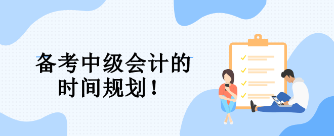 速看！備考中級會(huì)計(jì)的三大階段 幫你規(guī)劃整個(gè)備考期！