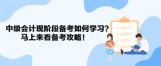 教材遲遲不發(fā) 中級(jí)會(huì)計(jì)現(xiàn)階段備考如何學(xué)習(xí)？馬上來看備考攻略！