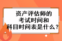 資產(chǎn)評估師的考試時間和科目時間表是什么？