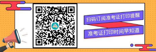 訂閱2023初級會計準(zhǔn)考證打印提醒