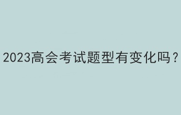 2023高會考試題型有變化嗎？