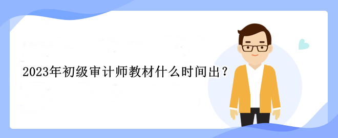 2023年初級審計(jì)師教材什么時間出？