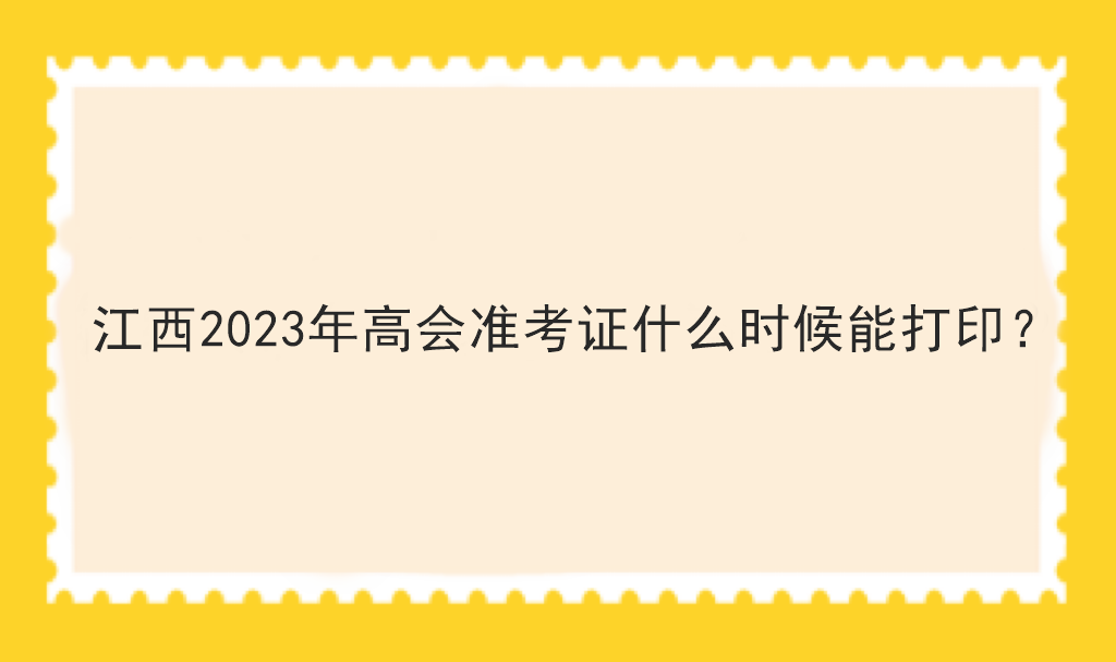 江西2023年高會準考證什么時候能打?。? suffix=