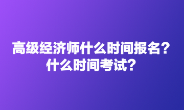 高級經濟師什么時間報名？什么時間考試？