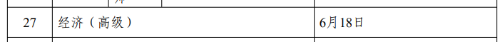 2023年高級經濟師考試時間