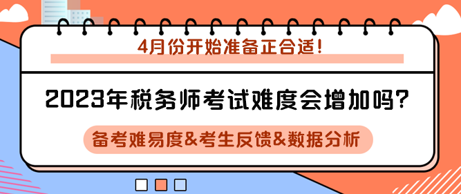 2023年稅務(wù)師考試難度會增加嗎？