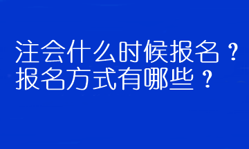 注會什么時候報名？報名方式有哪些？