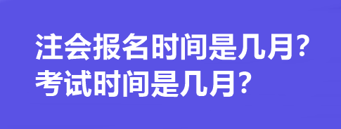 注會(huì)報(bào)名時(shí)間是幾月？考試時(shí)間是幾月？