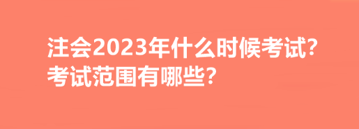 注會(huì)2023年什么時(shí)候考試？考試范圍有哪些？