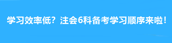 學(xué)習(xí)效率低？注會(huì)6科備考學(xué)習(xí)順序來啦！幫你成為贏家~