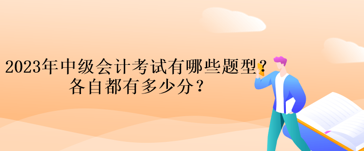 2023年中級會計考試有哪些題型？各自都有多少分？