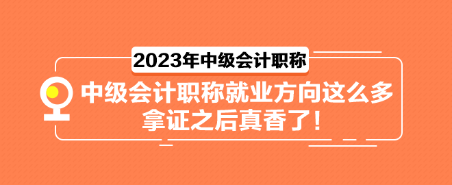 中級會計職稱就業(yè)方向這么多 拿證之后真香了！