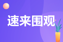 備考CPA容易失利的八大情況！你中招幾個？