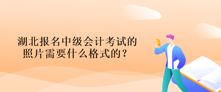 湖北報(bào)名中級(jí)會(huì)計(jì)考試的照片需要什么格式的？什么背景的？