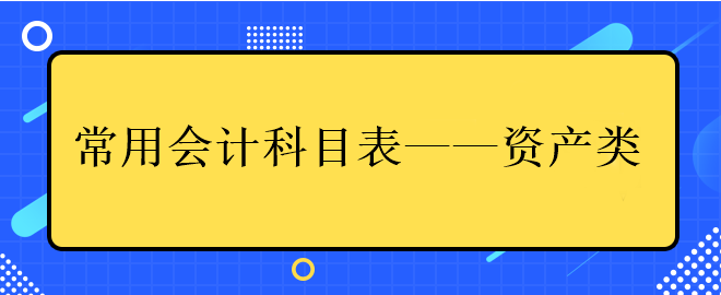 中級會計常用會計科目表——資產(chǎn)類