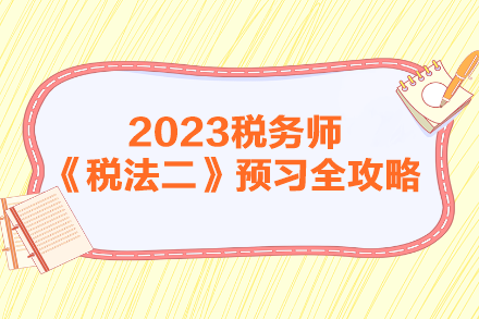 2023年稅務師《稅法二》預習全攻略