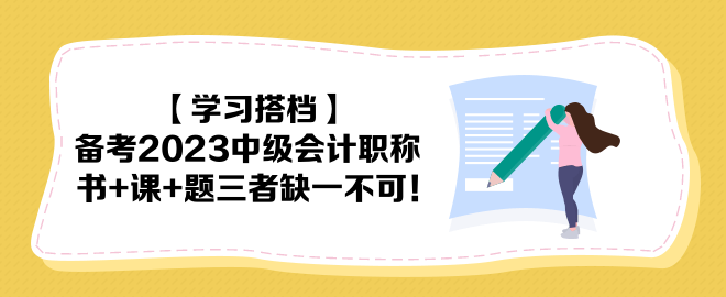 【學習搭檔】備考2023中級會計職稱 書+課+題三者缺一不可！