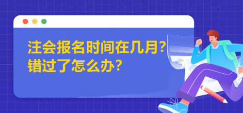 注會(huì)報(bào)名時(shí)間在幾月？錯(cuò)過(guò)了怎么辦？