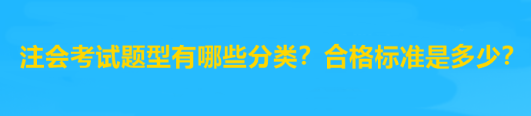 注會(huì)考試題型有哪些分類？合格標(biāo)準(zhǔn)是多少？