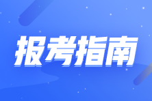 2023初中級(jí)經(jīng)濟(jì)師新手報(bào)考指南 你想了解的都在這??！