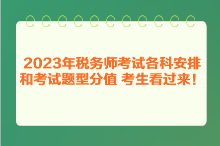 2023年稅務(wù)師考試各科安排和考試題型分值 考生看過(guò)來(lái)！