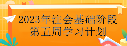 【第五周】不會制定學(xué)習(xí)計(jì)劃？注會基礎(chǔ)階段備考每周學(xué)習(xí)安排！速看>