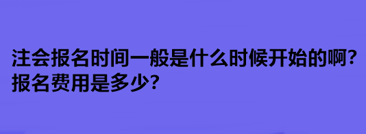 注會報名時間一般是什么時候開始的??？報名費(fèi)用是多少？