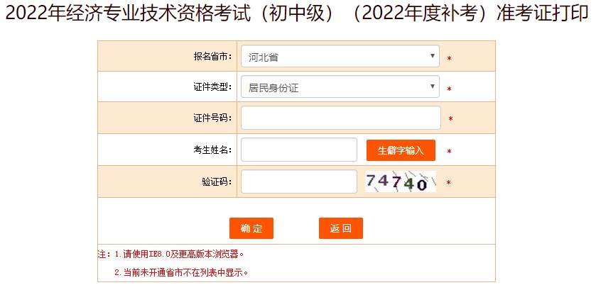 2022初中級經(jīng)濟(jì)師補(bǔ)考準(zhǔn)考證打印流程及常見問題>