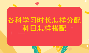 注會(huì)各科應(yīng)該學(xué)多長時(shí)間？哪幾個(gè)科目搭配在一起更容易通過考試？