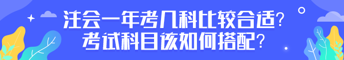 注會一年考幾科比較合適？考試科目該如何搭配？