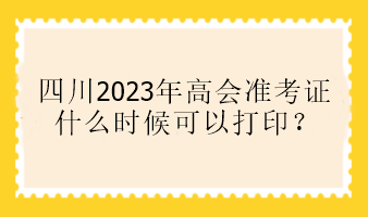 四川2023年高會(huì)準(zhǔn)考證什么時(shí)候可以打??？