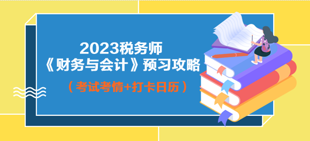 2023年稅務(wù)師財(cái)務(wù)與會(huì)計(jì)預(yù)習(xí)攻略