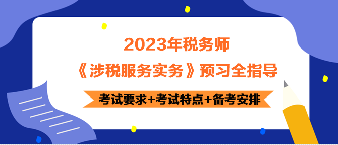 2023年稅務(wù)師《涉稅服務(wù)實務(wù)》預(yù)習(xí)指導(dǎo) 正確開啟備考！