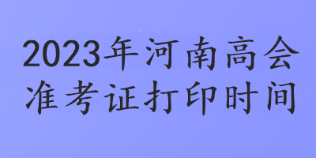 2023年河南高會準考證打印時間