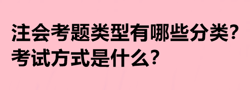 注會(huì)考題類型有哪些分類？考試方式是什么？