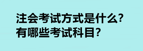 注會考試方式是什么？有哪些考試科目？