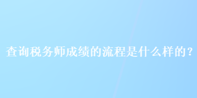 查詢稅務師成績的流程是什么樣的？