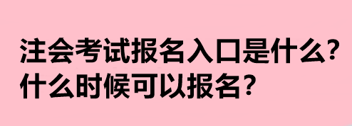 注會考試報名入口是什么？什么時候可以報名？