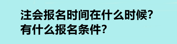 注會報名時間在什么時候？有什么報名條件？