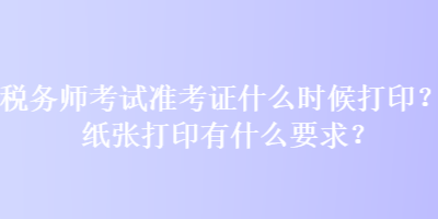 稅務師考試準考證什么時候打?。考垙埓蛴∮惺裁匆?？