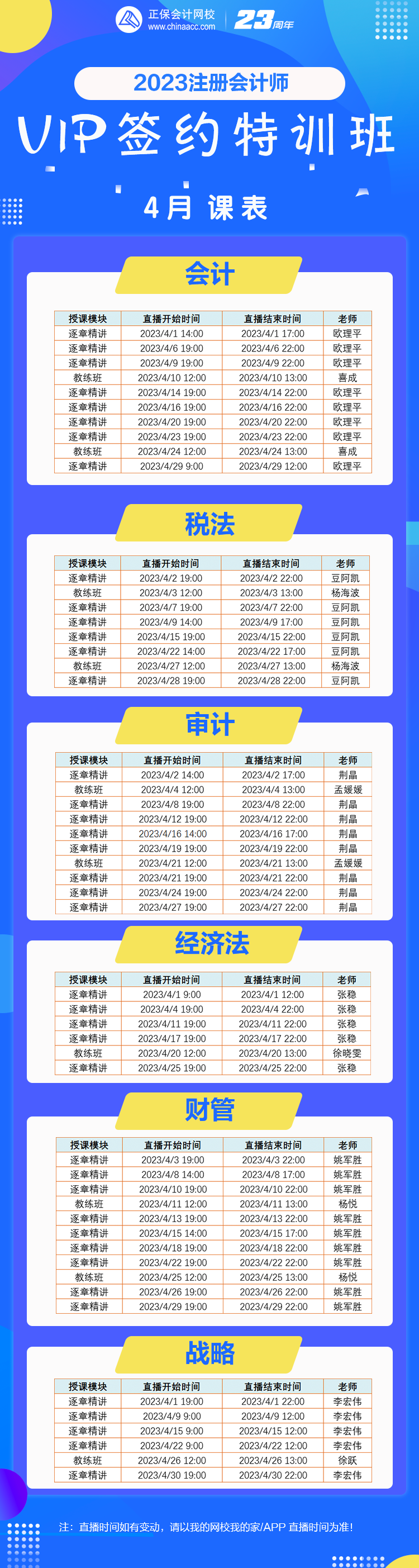 【好課速遞】2023注會(huì)VIP班4月份課表已備好！你的學(xué)習(xí)進(jìn)度到哪里了？