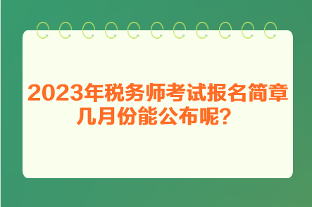 2023年稅務師考試報名簡章幾月份能公布呢？