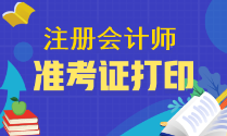 2023年注會準(zhǔn)考證幾月打印呢？和報名時間一起嗎？