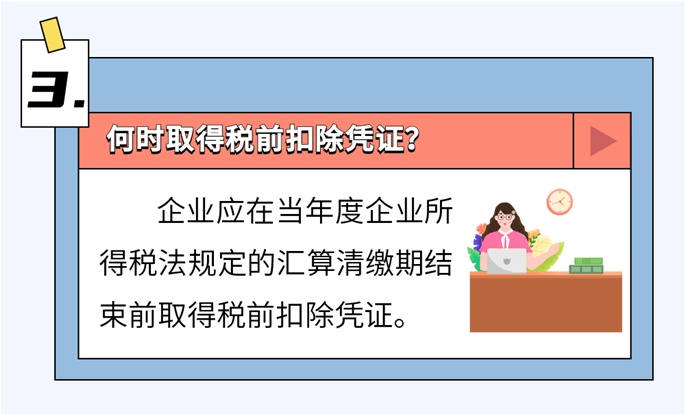 啥是稅前扣除憑證？如何取得？