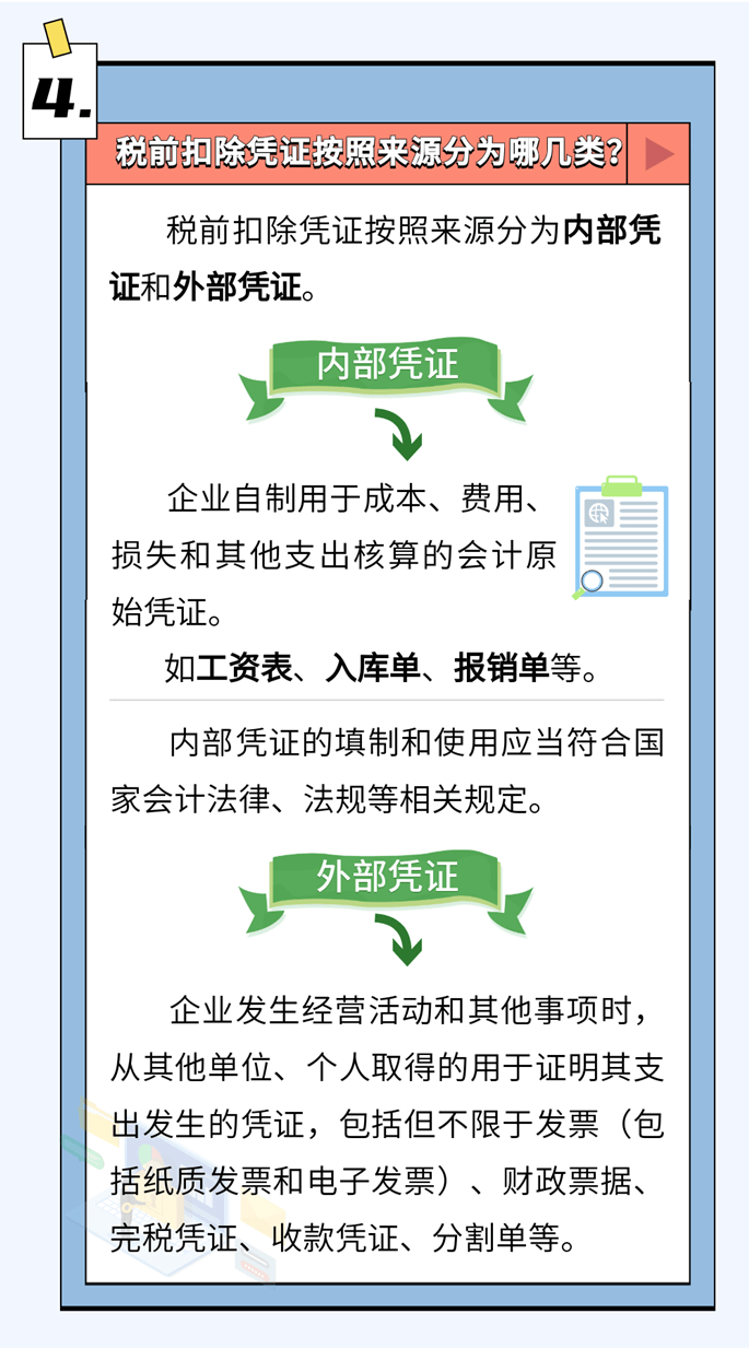 啥是稅前扣除憑證？如何取得？