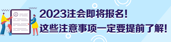 2023注會即將報名！這些注意事項一定要提前了解！