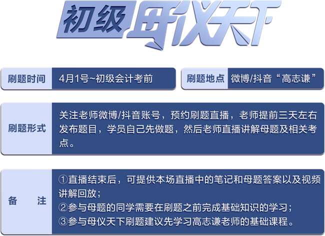 高志謙助攻《初級(jí)會(huì)計(jì)實(shí)務(wù)》沖刺！2023版“母儀天下”匯總！