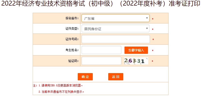 廣東2022年初級經(jīng)濟(jì)師補(bǔ)考準(zhǔn)考證打印入口已開通