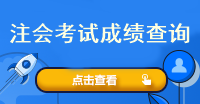 注會(huì)考試成績查詢?nèi)肟谑鞘裁矗渴裁磿r(shí)候查呢？