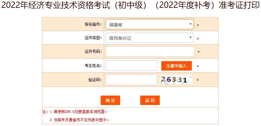 福建2022年初級(jí)經(jīng)濟(jì)師補(bǔ)考準(zhǔn)考證打印入口開通